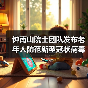 钟南山院士团队发布老年人防范新型冠状病毒肺炎指南（图2）