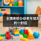 全国老龄办给老年朋友的一封信（图1）