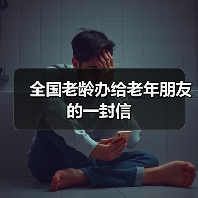 全国老龄办给老年朋友的一封信（图3）