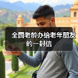 全国老龄办给老年朋友的一封信（图4）