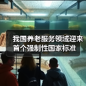 我国养老服务领域迎来首个强制性国家标准（图2）