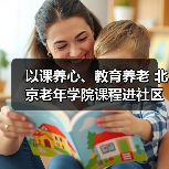 以课养心、教育养老 北京老年学院课程进社区活动新年启动(图2) 以课养心、教育养老 北京老年学院课程进社区活动新年启动(图2)