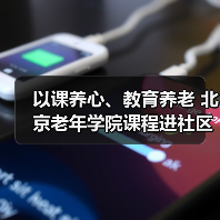 以课养心、教育养老 北京老年学院课程进社区活动新年启动(图3) 以课养心、教育养老 北京老年学院课程进社区活动新年启动(图3)