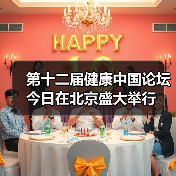 第十二届健康中国论坛今日在北京盛大举行（图3）