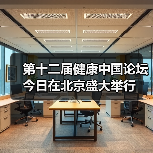 第十二届健康中国论坛今日在北京盛大举行（图1）