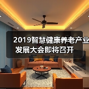 2019智慧健康养老产业发展大会即将召开（图1）