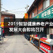 2019智慧健康养老产业发展大会即将召开（图3）
