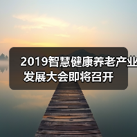 2019智慧健康养老产业发展大会即将召开（图4）