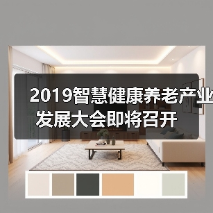 2019智慧健康养老产业发展大会即将召开（图2）