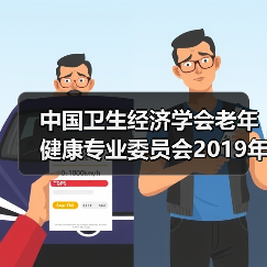 中国卫生经济学会老年健康专业委员会2019年学术年会暨第四届学术论坛圆满召开（图4）