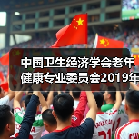 中国卫生经济学会老年健康专业委员会2019年学术年会暨第四届学术论坛圆满召开（图3）