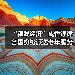 “银发经济”成香饽饽 各国纷纷派送老年服务“大礼包”(图3) “银发经济”成香饽饽 各国纷纷派送老年服务“大礼包”(图3)