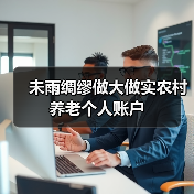 未雨绸缪做大做实农村养老个人账户(图1) 未雨绸缪做大做实农村养老个人账户(图1)