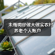 未雨绸缪做大做实农村养老个人账户(图3) 未雨绸缪做大做实农村养老个人账户(图3)