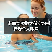 未雨绸缪做大做实农村养老个人账户(图4) 未雨绸缪做大做实农村养老个人账户(图4)