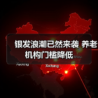 银发浪潮已然来袭 养老机构门槛降低(图3) 银发浪潮已然来袭 养老机构门槛降低(图3)