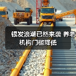 银发浪潮已然来袭 养老机构门槛降低(图2) 银发浪潮已然来袭 养老机构门槛降低(图2)
