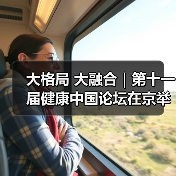 大格局 大融合|第十一届健康中国论坛在京举行(图1) 大格局 大融合|第十一届健康中国论坛在京举行(图1)