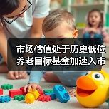 市场估值处于历史低位 养老目标基金加速入市(图2) 市场估值处于历史低位 养老目标基金加速入市(图2)