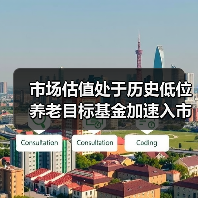 市场估值处于历史低位 养老目标基金加速入市(图4) 市场估值处于历史低位 养老目标基金加速入市(图4)