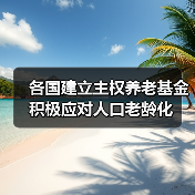 各国建立主权养老基金积极应对人口老龄化（图2）