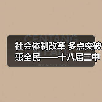 社会体制改革 多点突破惠全民——十八届三中全会5周年系列述评之五（图1）