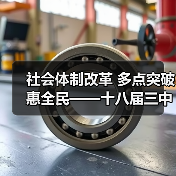社会体制改革 多点突破惠全民——十八届三中全会5周年系列述评之五（图2）