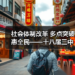 社会体制改革 多点突破惠全民——十八届三中全会5周年系列述评之五（图4）