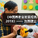 《中国养老金发展报告 2018》—— 各国建立主权养老基金积极应对人口老龄化(图3) 《中国养老金发展报告 2018》—— 各国建立主权养老基金积极应对人口老龄化(图3)
