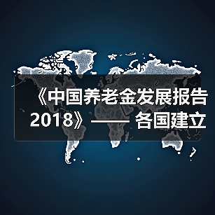 《中国养老金发展报告 2018》—— 各国建立主权养老基金积极应对人口老龄化(图1) 《中国养老金发展报告 2018》—— 各国建立主权养老基金积极应对人口老龄化(图1)