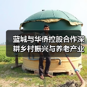 蓝城与华侨控股合作深耕乡村振兴与养老产业(图2) 蓝城与华侨控股合作深耕乡村振兴与养老产业(图2)