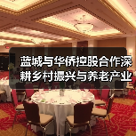 蓝城与华侨控股合作深耕乡村振兴与养老产业(图3) 蓝城与华侨控股合作深耕乡村振兴与养老产业(图3)