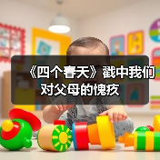 《四个春天》戳中我们对父母的愧疚（图1）