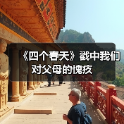《四个春天》戳中我们对父母的愧疚（图3）