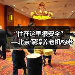 “住在这里很安全”——北京保障养老机构老人安全应对疫情（图2）
