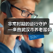 非常时期的逆行守护 ——来自武汉市养老服务“战疫”一线的报道(图3) 非常时期的逆行守护 ——来自武汉市养老服务“战疫”一线的报道(图3)