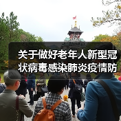 关于做好老年人新型冠状病毒感染肺炎疫情防控工作的通知(图1) 关于做好老年人新型冠状病毒感染肺炎疫情防控工作的通知(图1)
