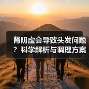 肾阴虚会导致头发问题?科学解析与调理方案(图4) 肾阴虚会导致头发问题?科学解析与调理方案(图4)