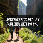 脾虚能吃苹果吗?3个关键原则避开养脾坑(图1) 脾虚能吃苹果吗?3个关键原则避开养脾坑(图1)