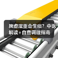 脾虚湿重会生痰？中医解读+自查调理指南（图4）