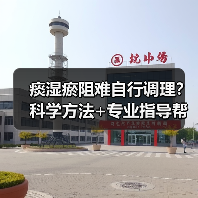 痰湿瘀阻难自行调理？科学方法+专业指导帮你改善（图2）