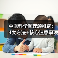 中医科学调理颈椎病:4大方法+核心注意事项,远离颈痛困扰(图2) 中医科学调理颈椎病:4大方法+核心注意事项,远离颈痛困扰(图2)
