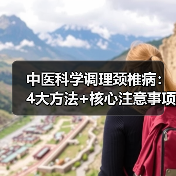 中医科学调理颈椎病:4大方法+核心注意事项,远离颈痛困扰(图1) 中医科学调理颈椎病:4大方法+核心注意事项,远离颈痛困扰(图1)