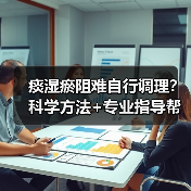 痰湿瘀阻难自行调理？科学方法+专业指导帮你改善（图4）