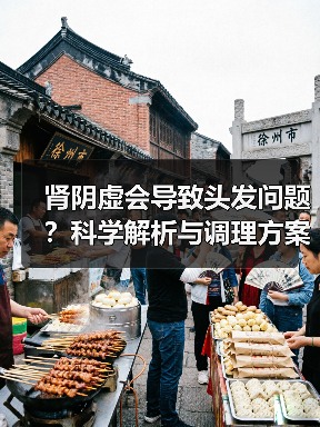 肾阴虚会导致头发问题?科学解析与调理方案(图1) 肾阴虚会导致头发问题?科学解析与调理方案(图1)