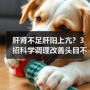 肝肾不足肝阳上亢?3招科学调理改善头目不适(图4) 肝肾不足肝阳上亢?3招科学调理改善头目不适(图4)