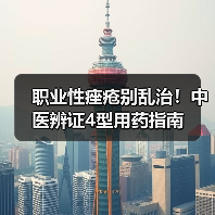 职业性痤疮别乱治！中医辨证4型用药指南（图3）