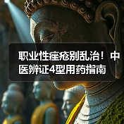职业性痤疮别乱治！中医辨证4型用药指南（图2）