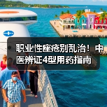 职业性痤疮别乱治！中医辨证4型用药指南（图4）
