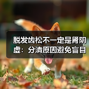 脱发齿松不一定是肾阴虚:分清原因避免盲目补肾(图3) 脱发齿松不一定是肾阴虚:分清原因避免盲目补肾(图3)